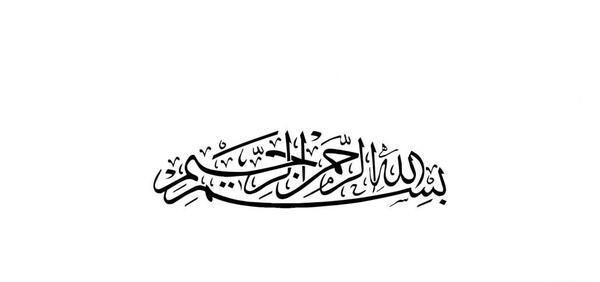 عکس بسم الله با پس زمینه سفید