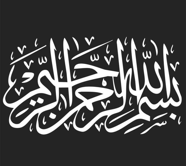 عکس بسم الله با پس زمینه سفید