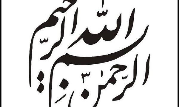 عکس بسم الله با پس زمینه سفید