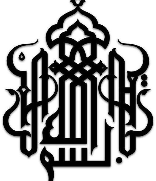 عکس بسم الله با پس زمینه سفید