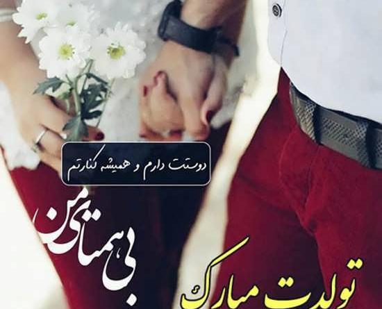 عکس تولدت مبارک همسرم علی جان