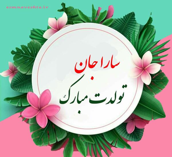 عکس تولدت مبارک سارا جونم