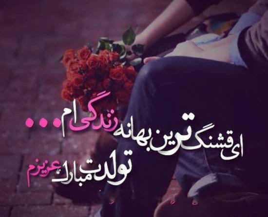 عکس نوشته تولدت مبارک عشقم لاکچری