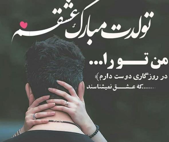 عکس نوشته تولدت مبارک عشقم لاکچری