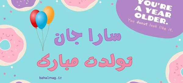 عکس نوشته تولدت مبارک سارا جونم