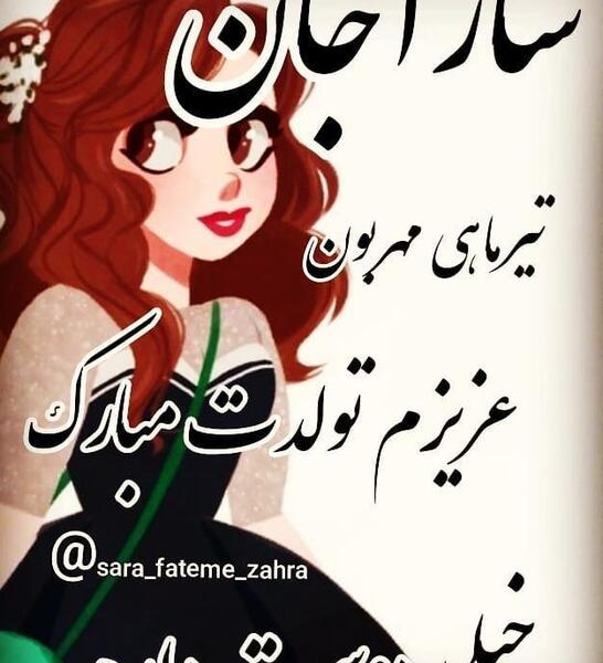 عکس نوشته تولدت مبارک سارا جونم