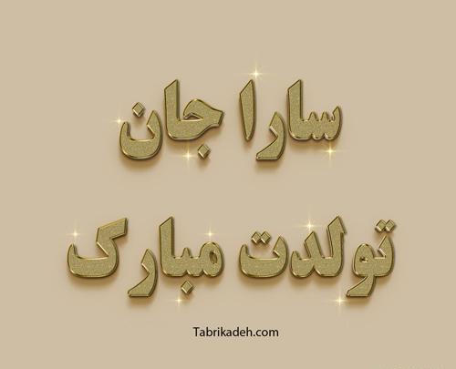 عکس نوشته تولدت مبارک سارا جونم
