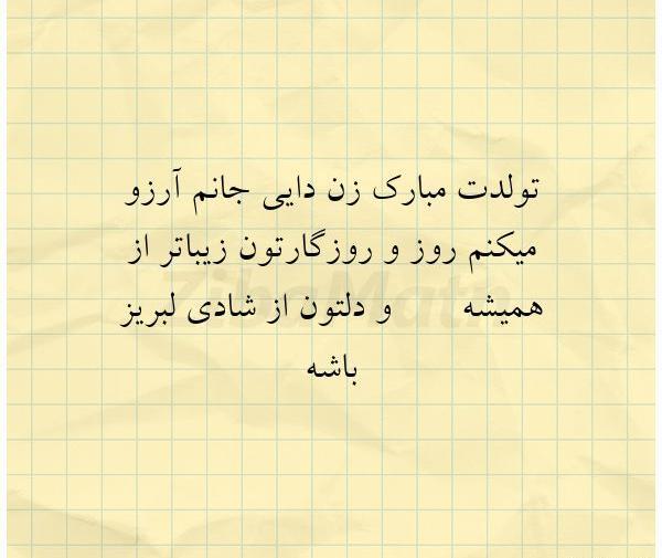 دانلود عکس تولدت مبارک زن دایی جونم