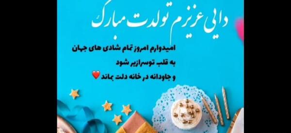 دانلود عکس تولدت مبارک زن دایی جونم