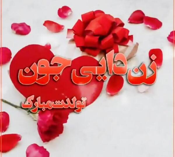 دانلود عکس تولدت مبارک زن دایی جونم