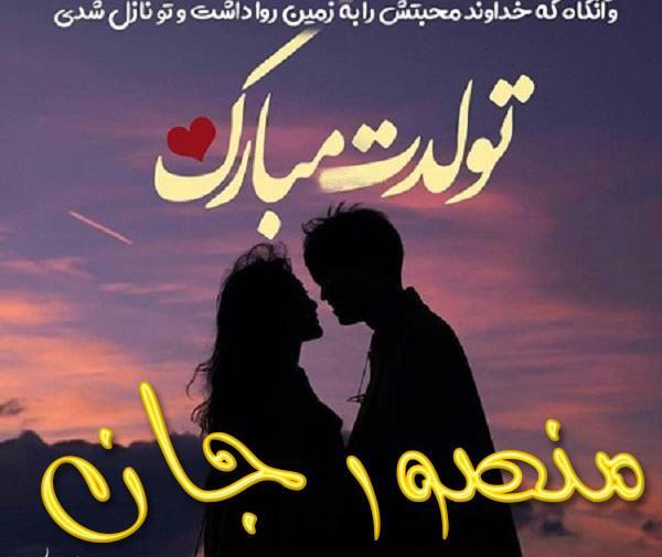 عکس تولدت مبارک منصور جان