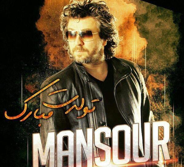 عکس تولدت مبارک منصور جان