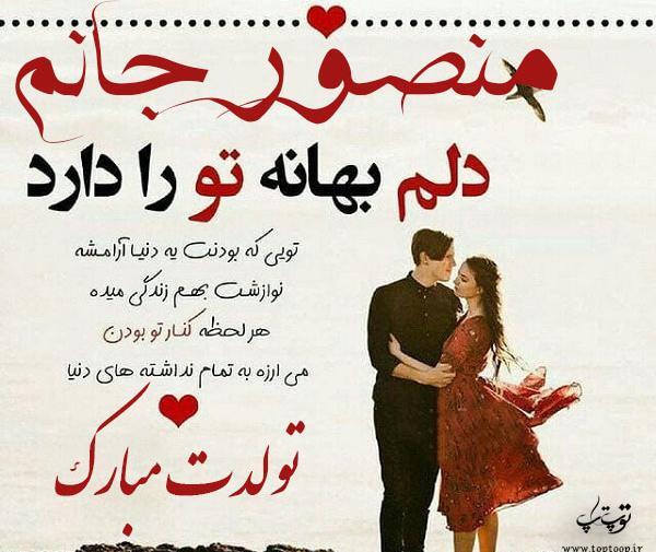 عکس تولدت مبارک منصور جان