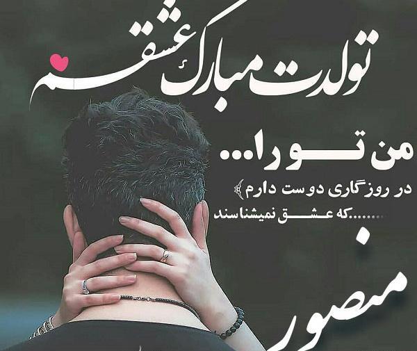عکس تولدت مبارک منصور جان