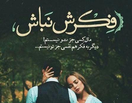 عکس متن عاشقانه زن و شوهری