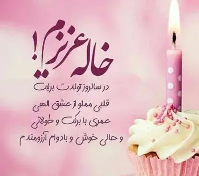عکس پروفایل تولدت مبارک خاله جون