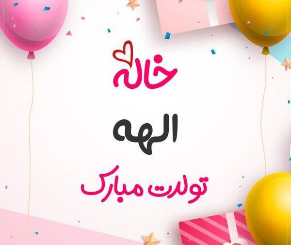 عکس پروفایل تولدت مبارک خاله جون