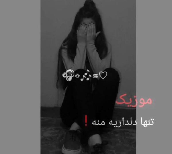 عکس پروف غمگین گنگ