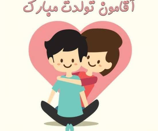 عکس تولدت مبارک مرد زندگیم