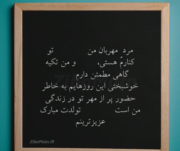 عکس تولدت مبارک مرد زندگیم
