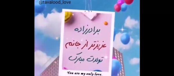عکس و متن برادرزاده عزیزم تولدت مبارک