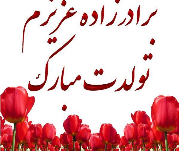 عکس و متن برادرزاده عزیزم تولدت مبارک