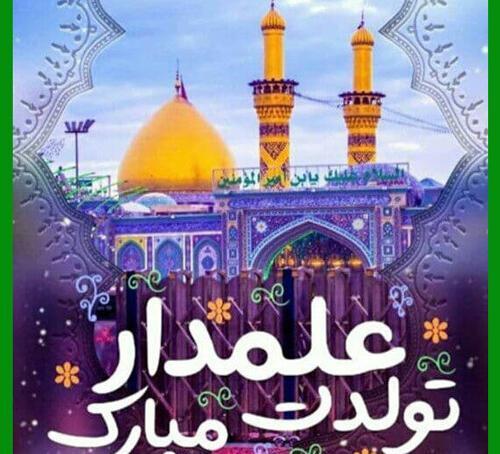 عکس تولدت مبارک حضرت ابوالفضل