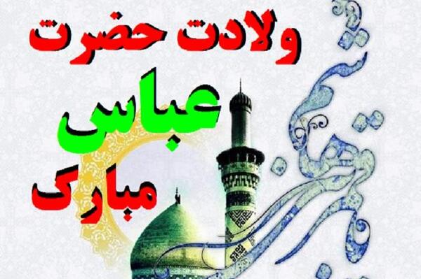 عکس تولدت مبارک حضرت ابوالفضل