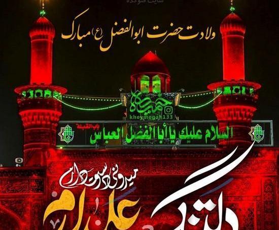 عکس تولدت مبارک حضرت ابوالفضل