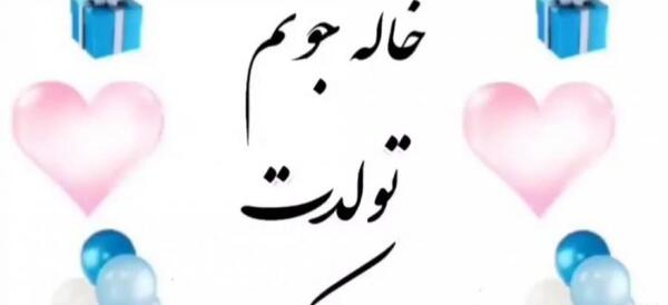 دانلود عکس تولدت مبارک خاله جونم