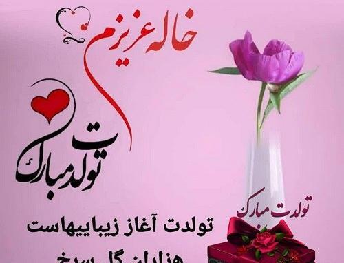 دانلود عکس تولدت مبارک خاله جونم