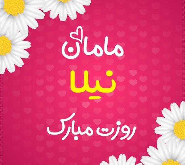 عکس تولد نیلا جان تولدت مبارک