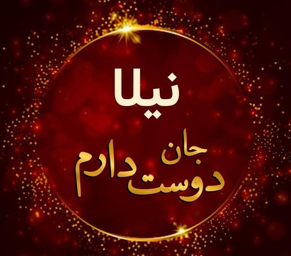 عکس تولد نیلا جان تولدت مبارک