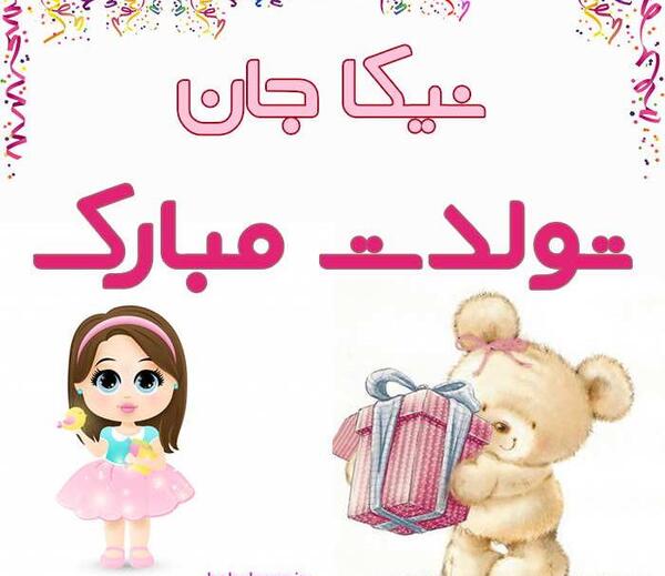 عکس تولد نیلا جان تولدت مبارک