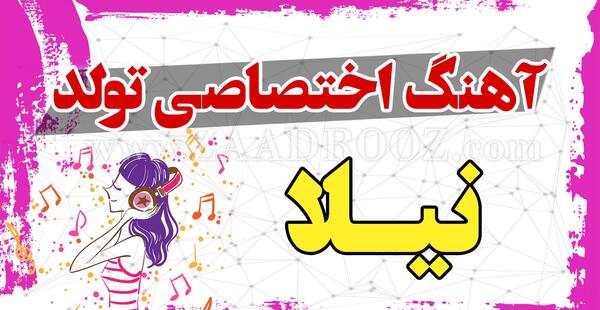 عکس تولد نیلا جان تولدت مبارک