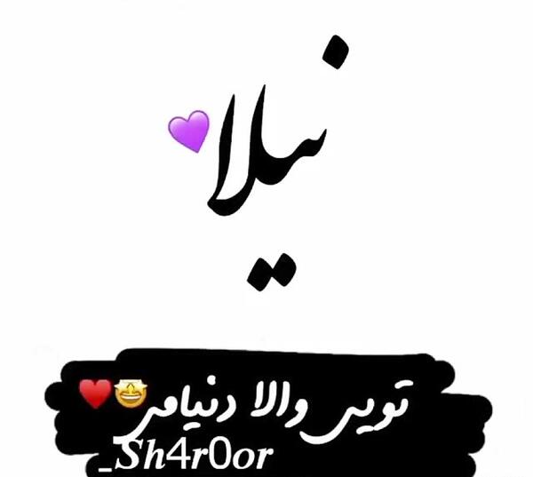 عکس تولد نیلا جان تولدت مبارک