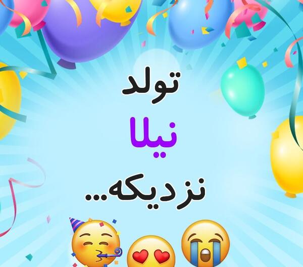 عکس تولد نیلا جان تولدت مبارک