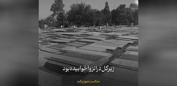 عکس غمگین قبرستان بدون متن