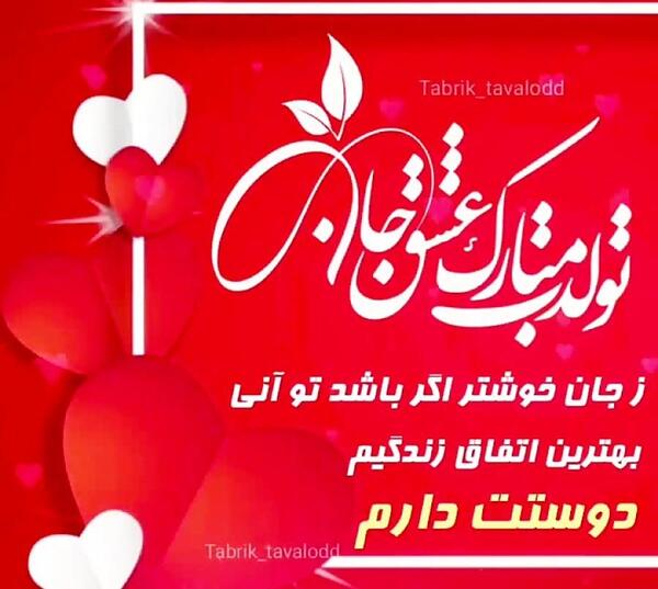 عکس تولدت مبارک بهترین اتفاق زندگیم