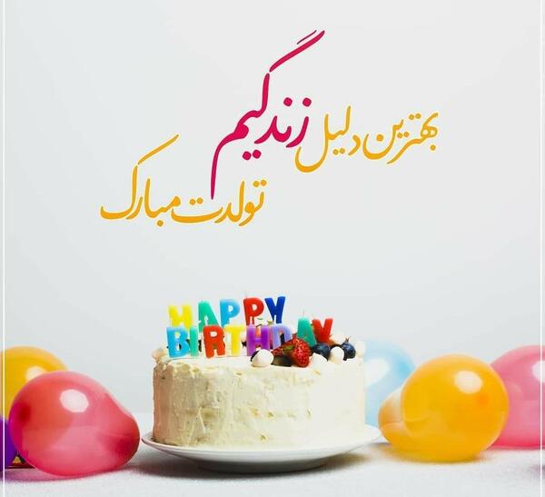 عکس تولدت مبارک بهترین اتفاق زندگیم