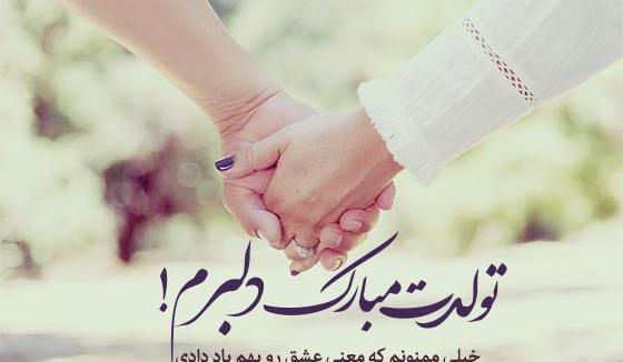 عکس تولدت مبارک بهترین اتفاق زندگیم