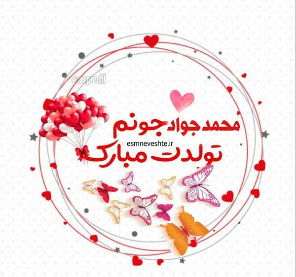 عکس تولدت مبارک محمد جواد