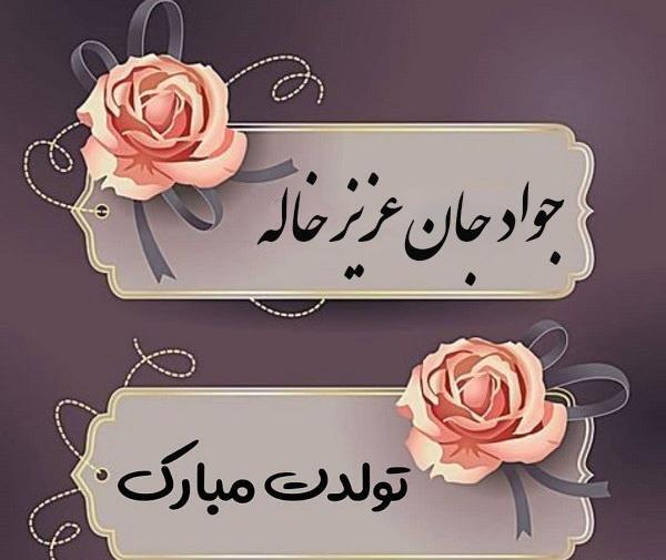 عکس تولدت مبارک محمد جواد
