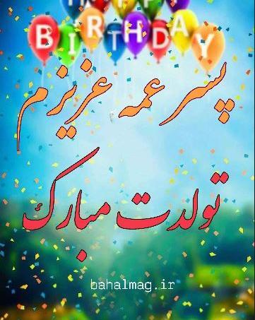 عکس نوشته پسر عمه جان تولدت مبارک