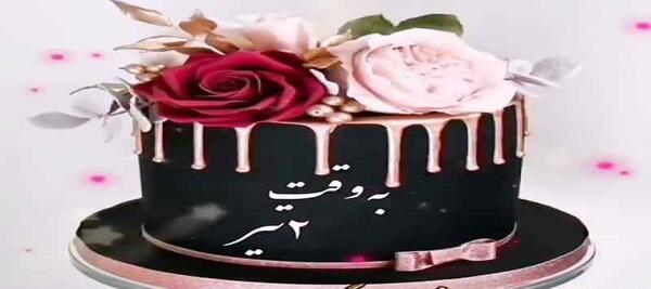 عکس نوشته پسر عمه جان تولدت مبارک