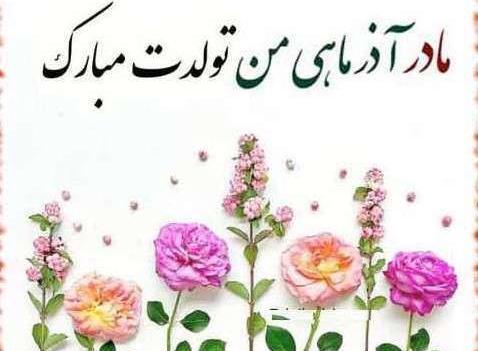 عکس تولدت مبارک مادر قشنگم