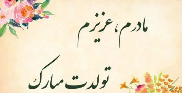 عکس تولدت مبارک مادر قشنگم