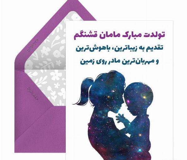 عکس تولدت مبارک مادر قشنگم