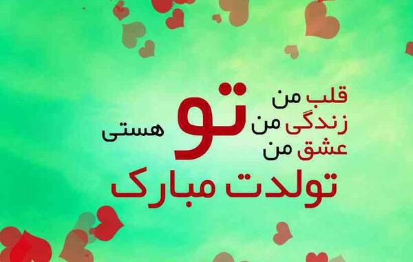 عکس های عاشقانه تبریک تولد