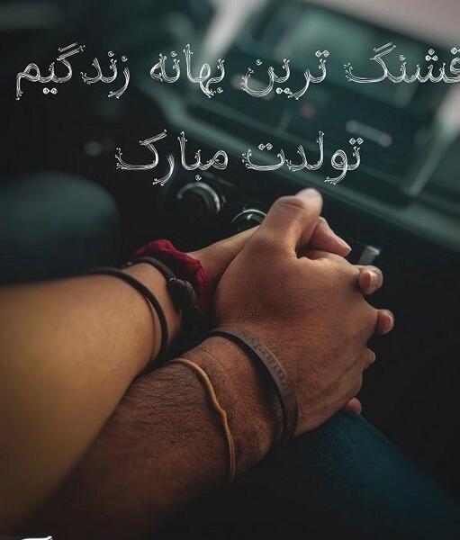 عکس های عاشقانه تبریک تولد